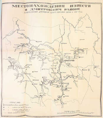 Геология и полезные ископаемые Дмитровского края. (С прил. 4 карт, 5 профилей и 1 табл.). Сб. 1 / Предисл. К. Соловьев, В. Яблоков. Дмитров: Музей Дмитровского края; Московский районный геолого-разведочный трест, 1932.